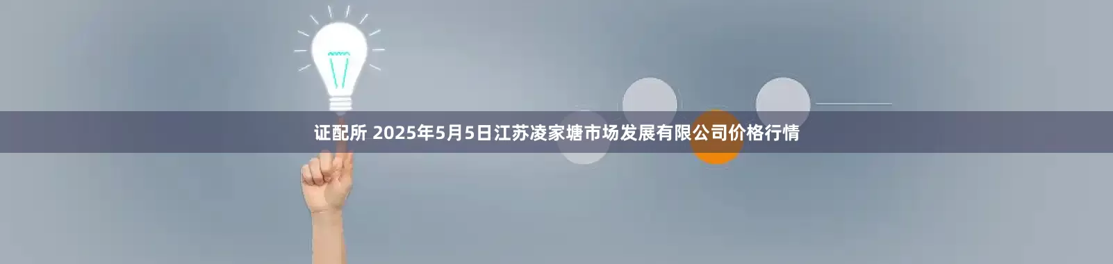 证配所 2025年5月5日江苏凌家塘市场发展有限公司价格行情