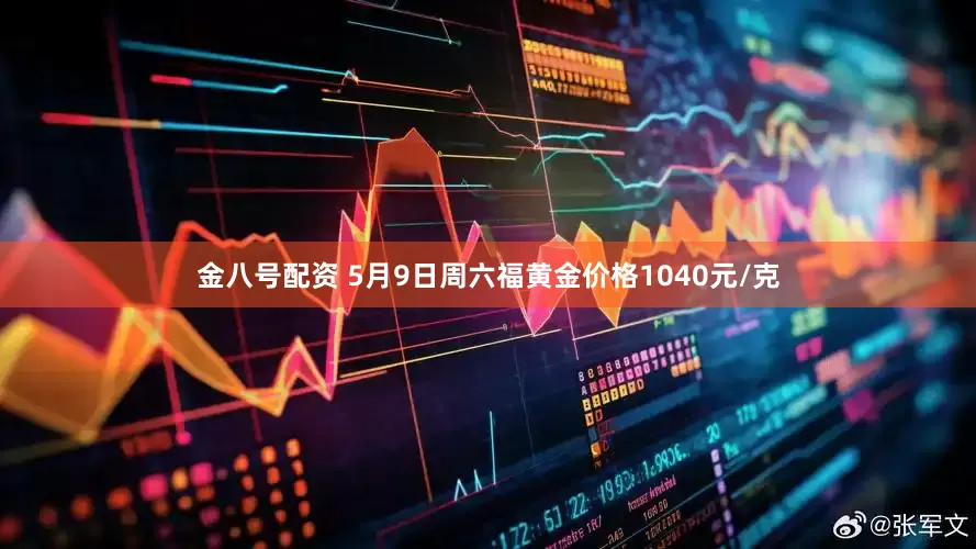 金八号配资 5月9日周六福黄金价格1040元/克