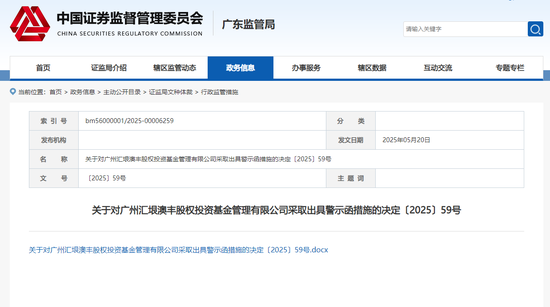 抓牛网 广州汇垠澳丰股权投资基金被出具警示函 存在两项违规情形