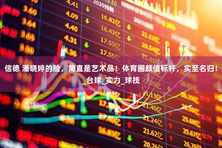 信德 潘晓婷的脸，简直是艺术品！体育圈颜值标杆，实至名归！_台球_实力_球技