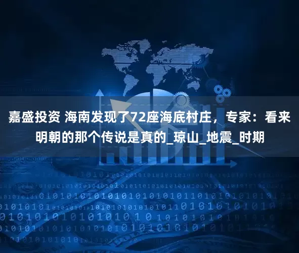 嘉盛投资 海南发现了72座海底村庄，专家：看来明朝的那个传说是真的_琼山_地震_时期