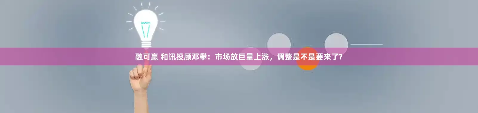 融可赢 和讯投顾邓攀：市场放巨量上涨，调整是不是要来了?