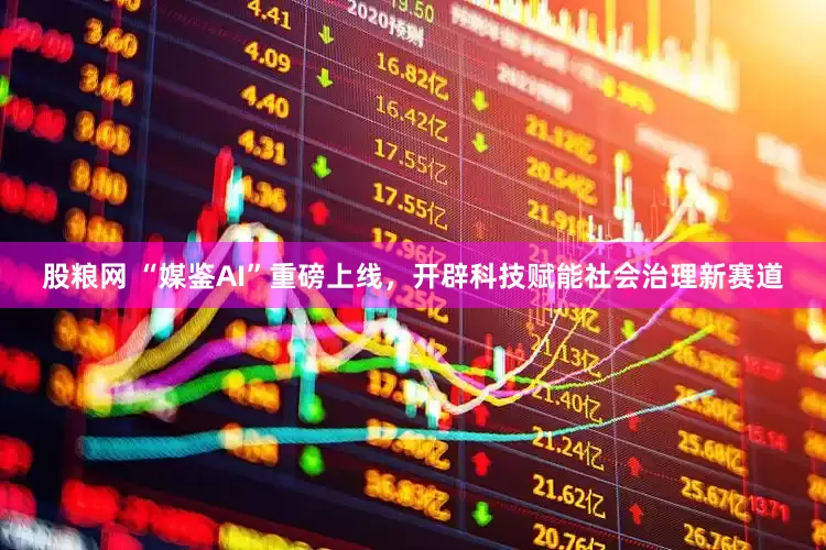 股粮网 “媒鉴AI”重磅上线，开辟科技赋能社会治理新赛道
